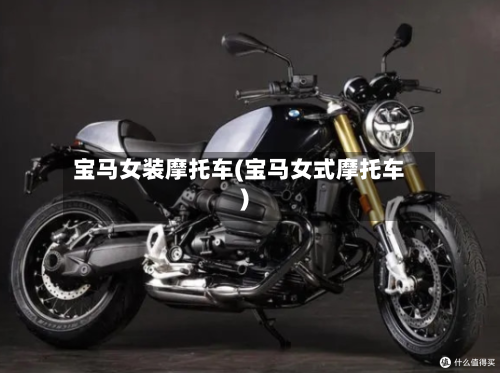 宝马女装摩托车(宝马女式摩托车)