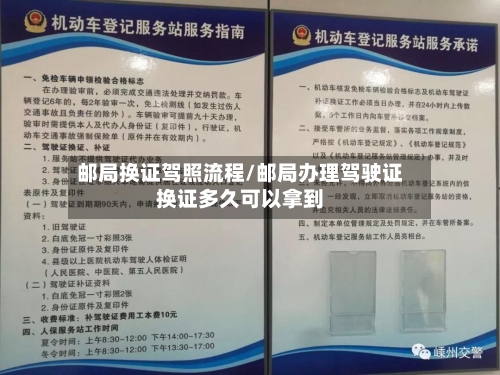 邮局换证驾照流程/邮局办理驾驶证换证多久可以拿到