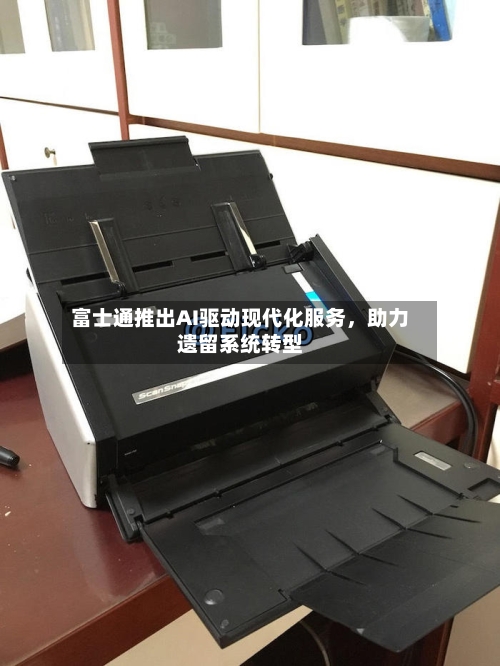 富士通推出AI驱动现代化服务	，助力遗留系统转型-第3张图片
