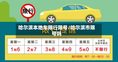 哈尔滨本地车限行限号/哈尔滨市限号吗