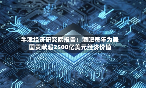 牛津经济研究院报告:酒吧每年为美国贡献超2500亿美元经济价值-第2张图片