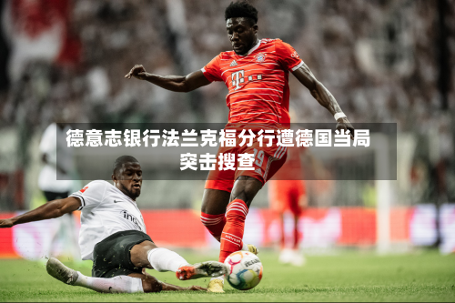 德意志银行法兰克福分行遭德国当局突击搜查-第2张图片