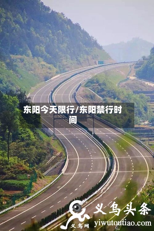 东阳今天限行/东阳禁行时间-第2张图片