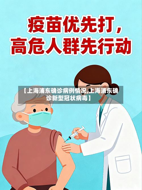 【上海浦东确诊病例情况,上海浦东确诊新型冠状病毒】-第3张图片