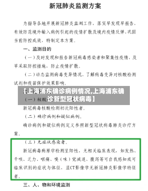 【上海浦东确诊病例情况,上海浦东确诊新型冠状病毒】