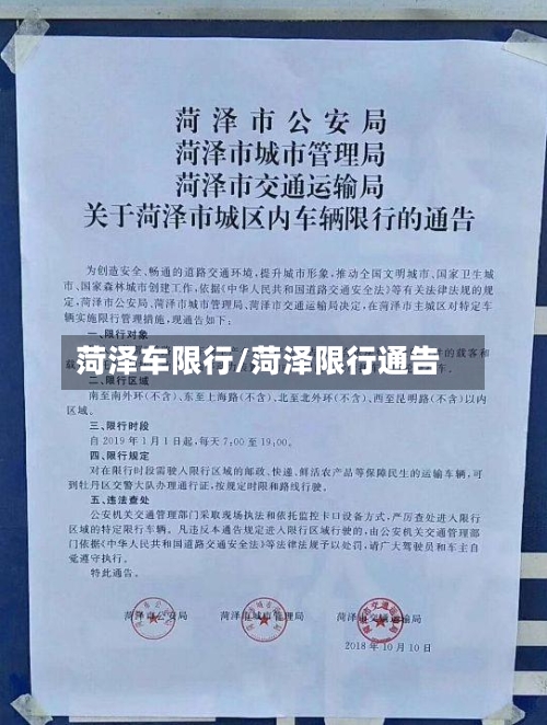 菏泽车限行/菏泽限行通告