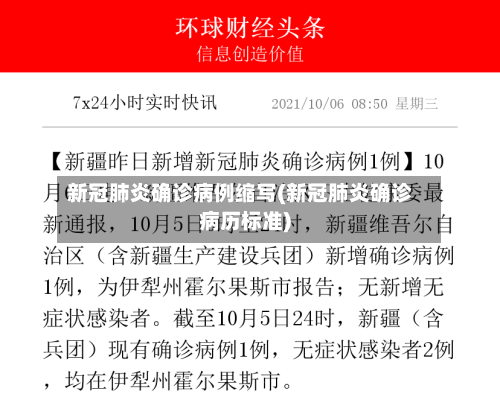 新冠肺炎确诊病例缩写(新冠肺炎确诊病历标准)