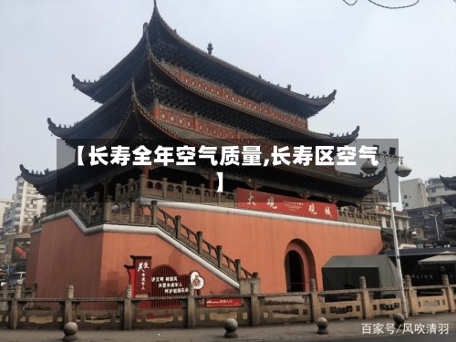 【长寿全年空气质量,长寿区空气】