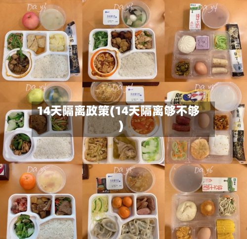14天隔离政策(14天隔离够不够)