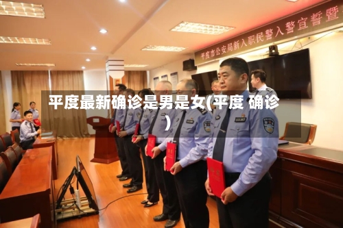 平度最新确诊是男是女(平度 确诊)