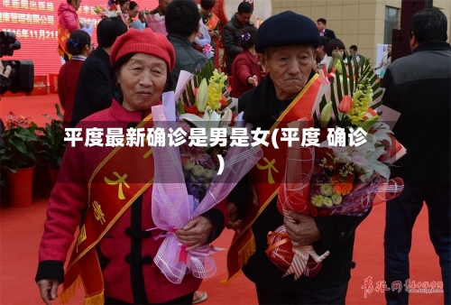 平度最新确诊是男是女(平度 确诊)-第3张图片