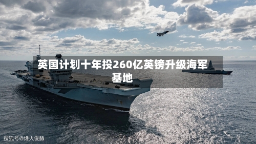 英国计划十年投260亿英镑升级海军基地