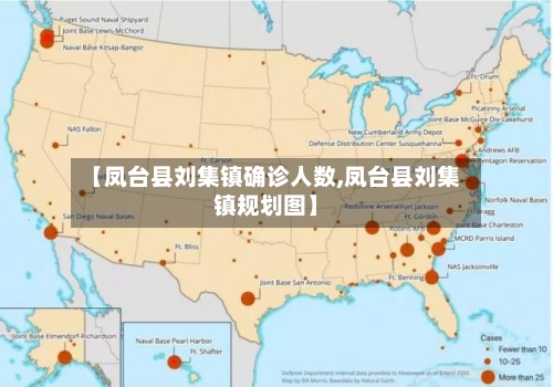 【凤台县刘集镇确诊人数,凤台县刘集镇规划图】