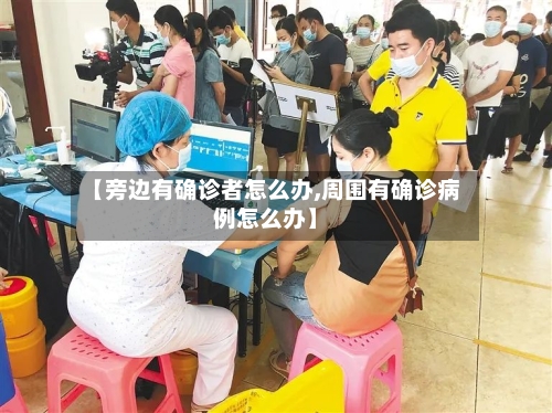 【旁边有确诊者怎么办,周围有确诊病例怎么办】