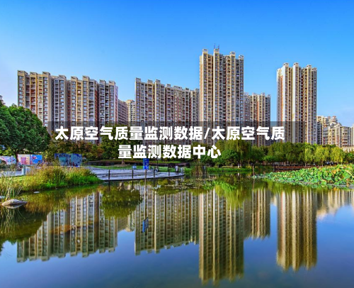 太原空气质量监测数据/太原空气质量监测数据中心
