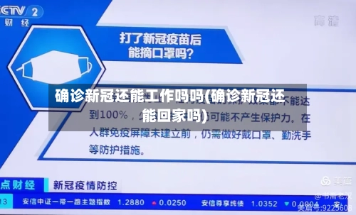 确诊新冠还能工作吗吗(确诊新冠还能回家吗)