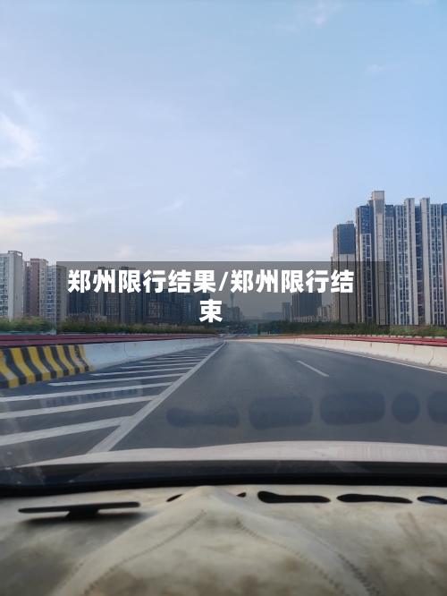 郑州限行结果/郑州限行结束