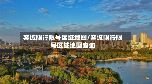 容城限行限号区域地图/容城限行限号区域地图查询