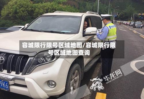 容城限行限号区域地图/容城限行限号区域地图查询-第3张图片