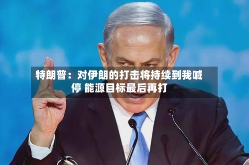 特朗普:对伊朗的打击将持续到我喊停 能源目标最后再打-第2张图片