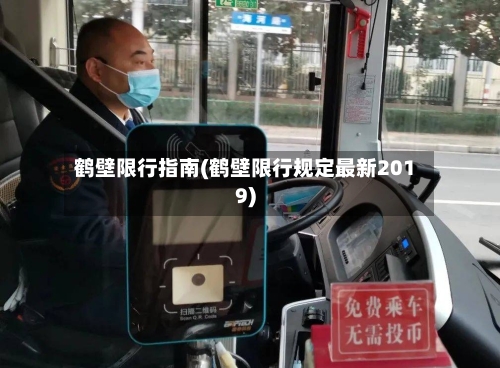 鹤壁限行指南(鹤壁限行规定最新2019)