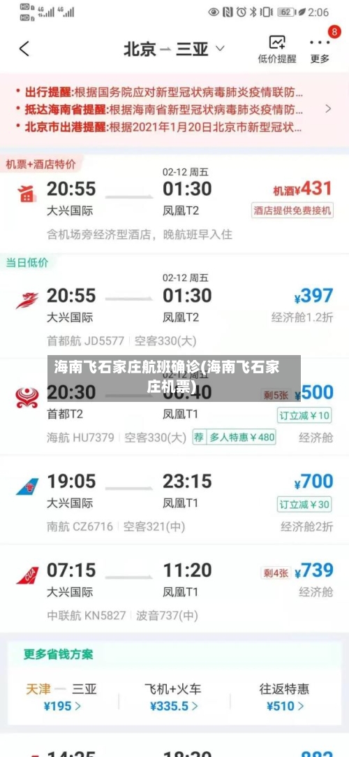 海南飞石家庄航班确诊(海南飞石家庄机票)