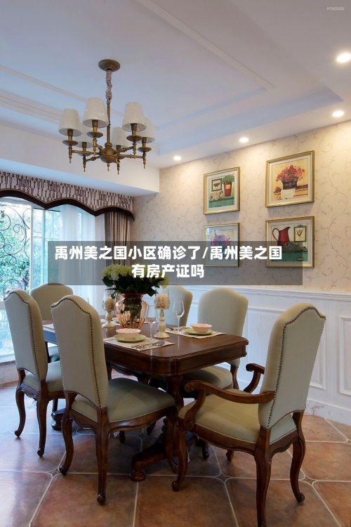 禹州美之国小区确诊了/禹州美之国有房产证吗-第3张图片