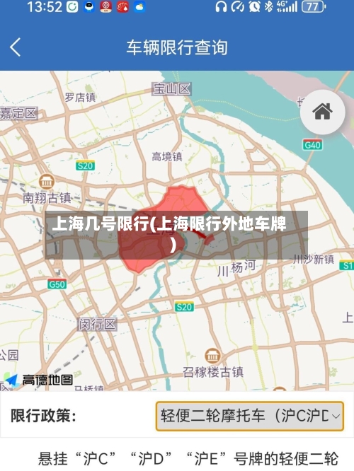 上海几号限行(上海限行外地车牌)-第3张图片