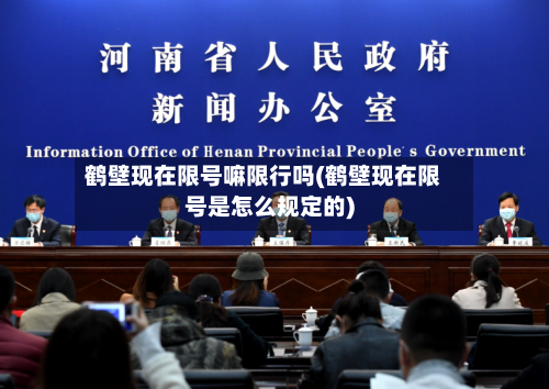 鹤壁现在限号嘛限行吗(鹤壁现在限号是怎么规定的)-第2张图片