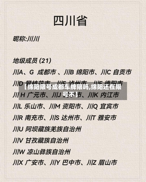 【绵阳限号成都车牌限吗,绵阳还在限号不】-第2张图片