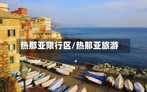 热那亚限行区/热那亚旅游