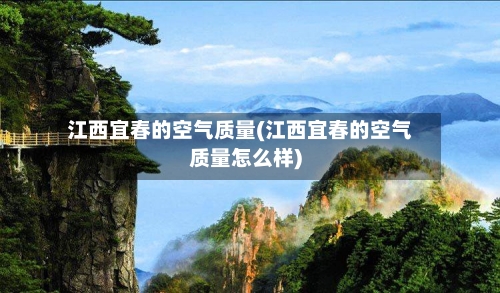 江西宜春的空气质量(江西宜春的空气质量怎么样)