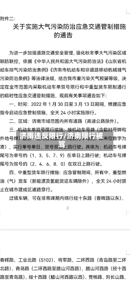 济南违反限行/济南限行被骂