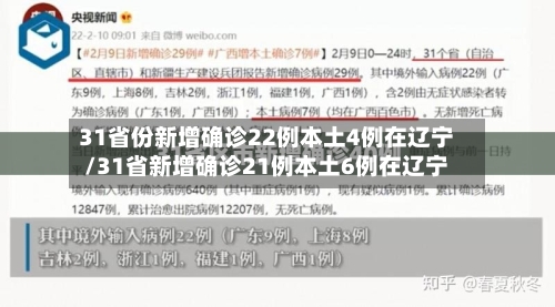 31省份新增确诊22例本土4例在辽宁/31省新增确诊21例本土6例在辽宁