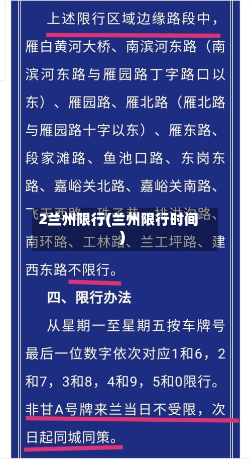 2兰州限行(兰州限行时间)-第2张图片