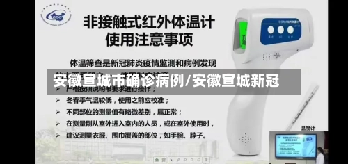 安徽宣城市确诊病例/安徽宣城新冠-第3张图片