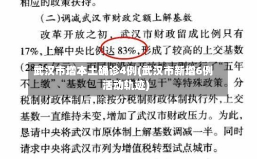 武汉市增本土确诊4例(武汉市新增6例活动轨迹)