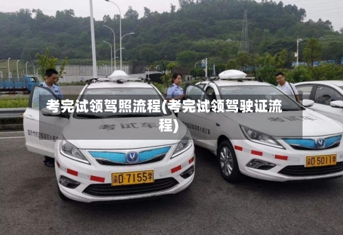 考完试领驾照流程(考完试领驾驶证流程)