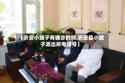 【农安小城子有确诊的吗,农安县小城子派出所电话号】-第3张图片