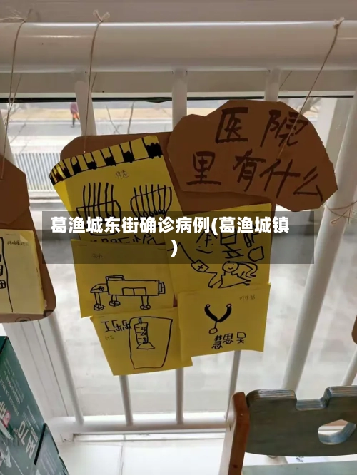 葛渔城东街确诊病例(葛渔城镇)