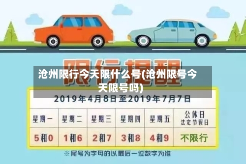 沧州限行今天限什么号(沧州限号今天限号吗)-第2张图片