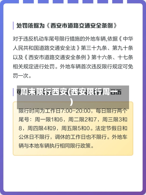 周末限行西安(西安限行周一)