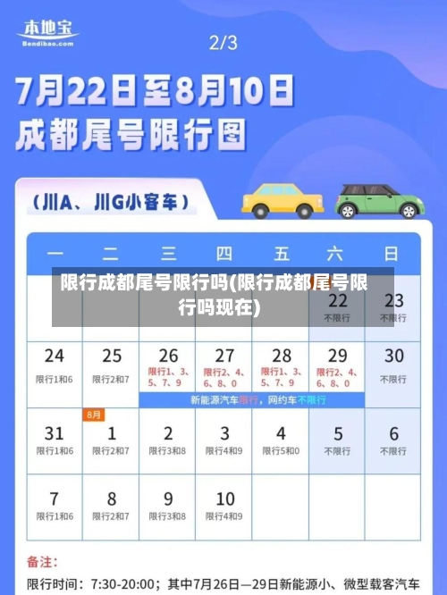 限行成都尾号限行吗(限行成都尾号限行吗现在)-第2张图片