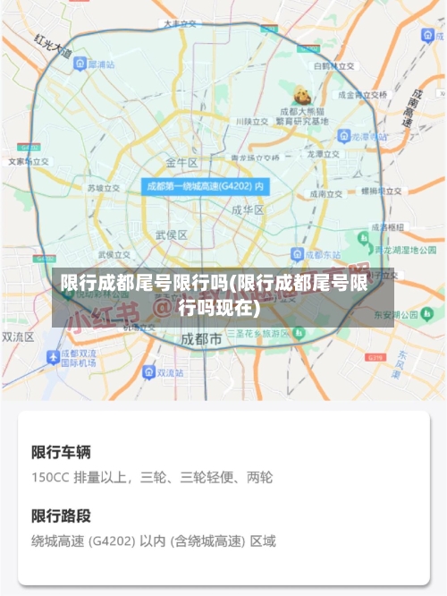限行成都尾号限行吗(限行成都尾号限行吗现在)-第3张图片