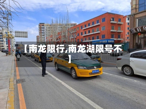 【南龙限行,南龙湖限号不】-第3张图片