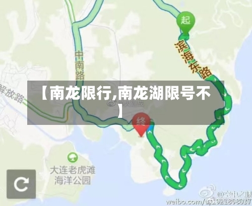 【南龙限行,南龙湖限号不】-第2张图片