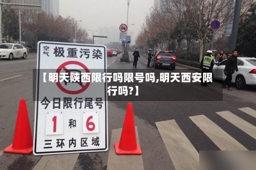 【明天陕西限行吗限号吗,明天西安限行吗?】