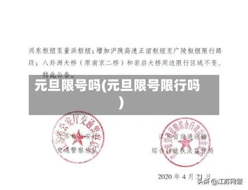 元旦限号吗(元旦限号限行吗)