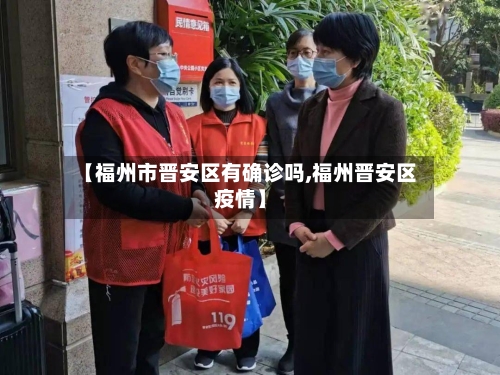 【福州市晋安区有确诊吗,福州晋安区疫情】-第2张图片