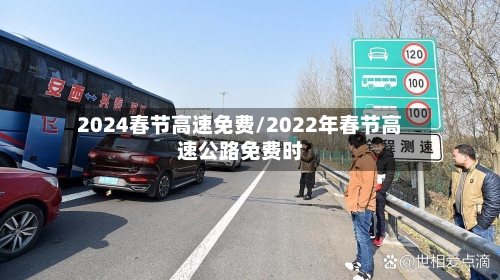 2024春节高速免费/2022年春节高速公路免费时
